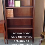 ספריה מעוצבת במידות 100 רוחב 41 עומק 175 גובה - מחיר מבצע 4300 שח. יחיד כל הקודם זוכה.